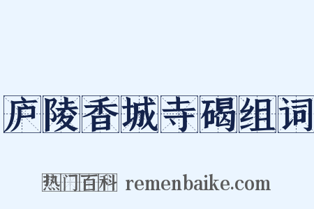 庐陵香城寺碣组词是什么意思的图片